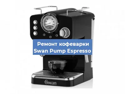 Ремонт заварочного блока на кофемашине Swan Pump Espresso в Воронеже